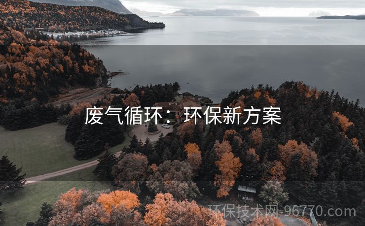 廢氣循環(huán)：環(huán)保新方案