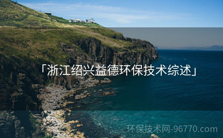 「浙江紹興益德環(huán)保技術(shù)綜述」