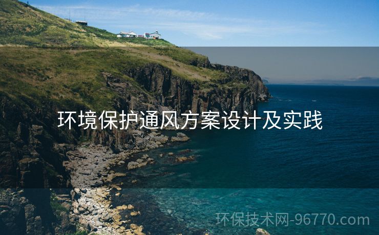 環(huán)境保護通風方案設計及實踐