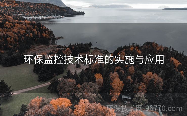 環(huán)保監(jiān)控技術(shù)標(biāo)準(zhǔn)的實(shí)施與應(yīng)用