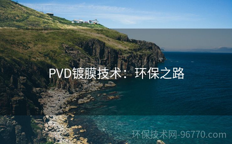 PVD鍍膜技術(shù)：環(huán)保之路