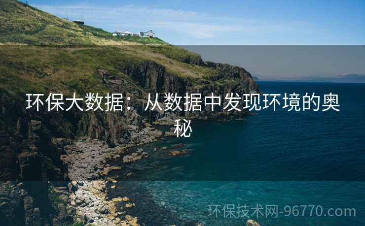 環(huán)保大數(shù)據(jù)：從數(shù)據(jù)中發(fā)現(xiàn)環(huán)境的奧秘