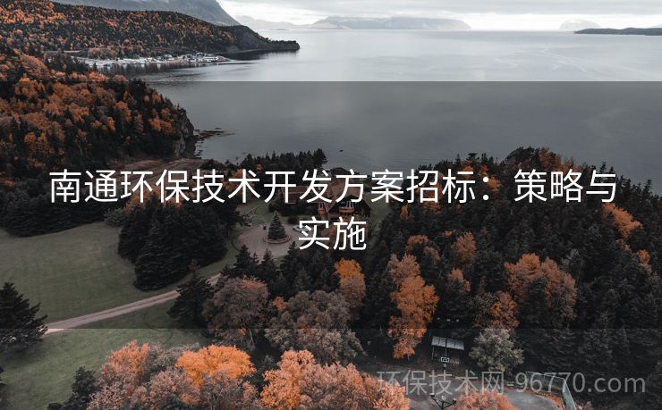 南通環(huán)保技術(shù)開發(fā)方案招標(biāo)：策略與實施