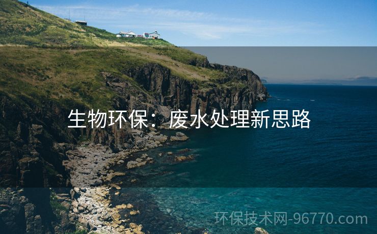 生物環(huán)保：廢水處理新思路