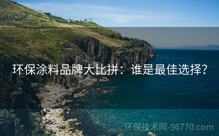 環(huán)保涂料品牌大比拼：誰是最佳選擇？