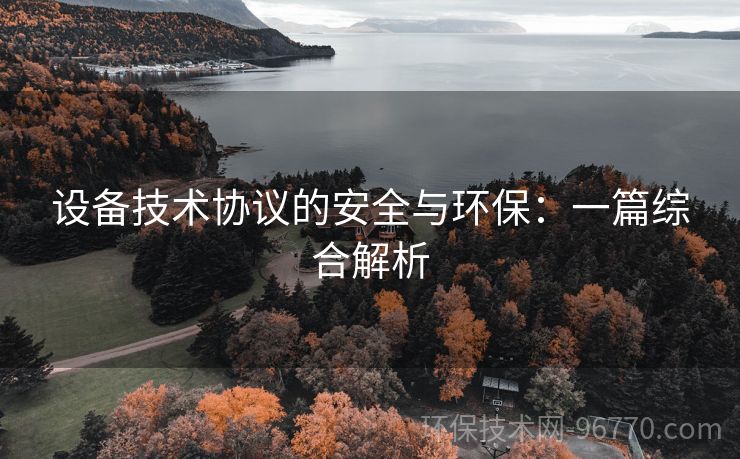 設(shè)備技術(shù)協(xié)議的安全與環(huán)保：一篇綜合解析